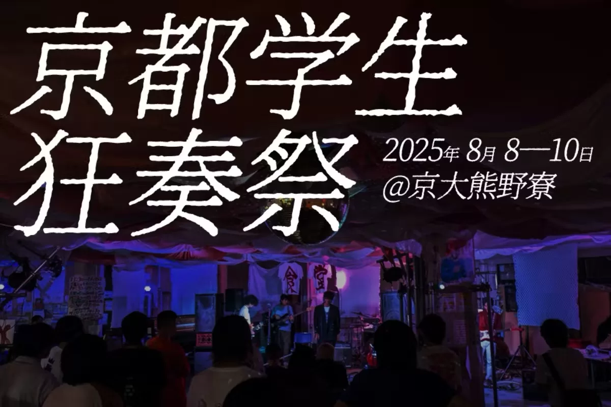京都学生狂奏祭